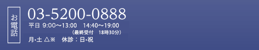 千葉歯科クリニックへのご予約・お問合せは03-5200-0888まで